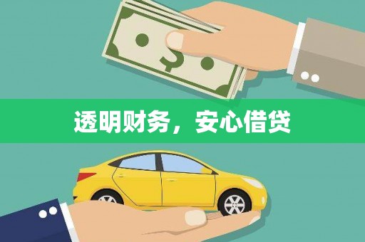 六安透明财务，安心借贷