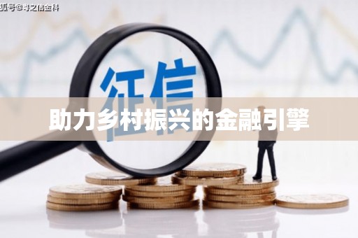 六安助力乡村振兴的金融引擎