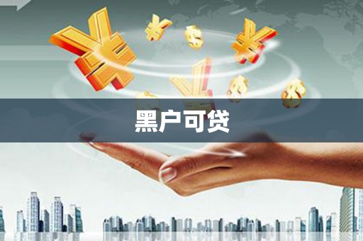 六安黑户可贷