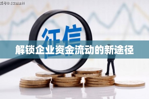 六安解锁企业资金流动的新途径