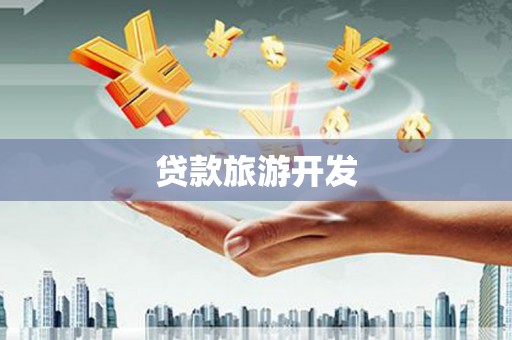 六安贷款旅游开发