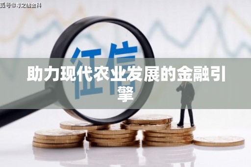 六安助力现代农业发展的金融引擎