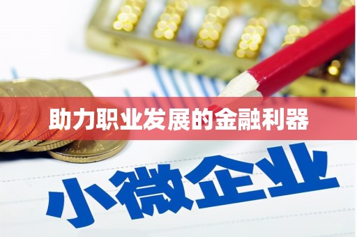 六安助力职业发展的金融利器