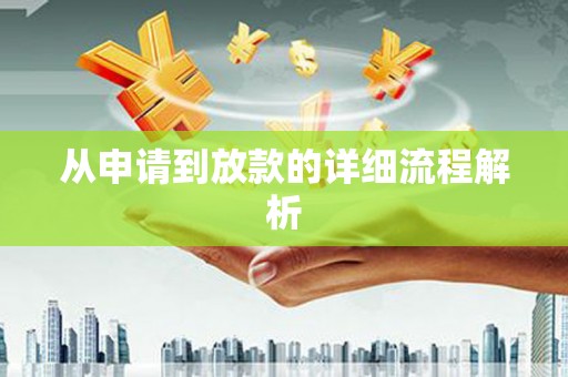 六安从申请到放款的详细流程解析