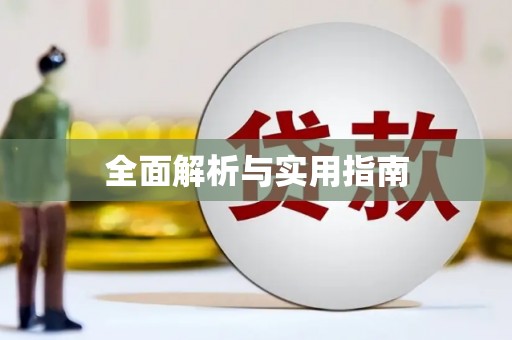 六安全面解析与实用指南