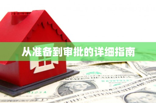 六安从准备到审批的详细指南