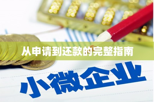 六安从申请到还款的完整指南