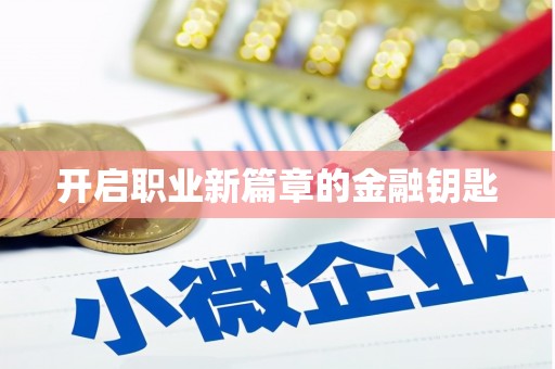 六安开启职业新篇章的金融钥匙
