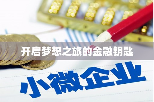 六安开启梦想之旅的金融钥匙
