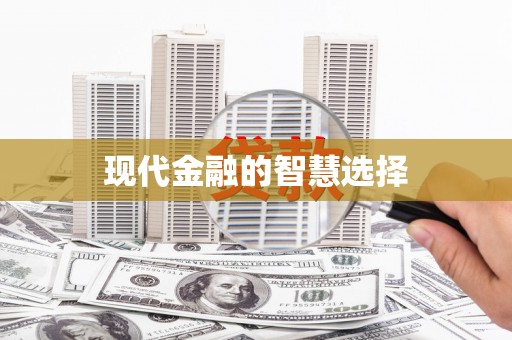 六安现代金融的智慧选择