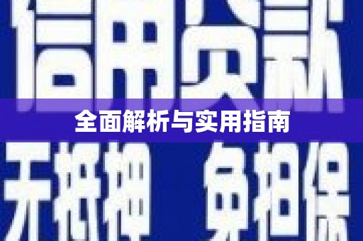 六安全面解析与实用指南