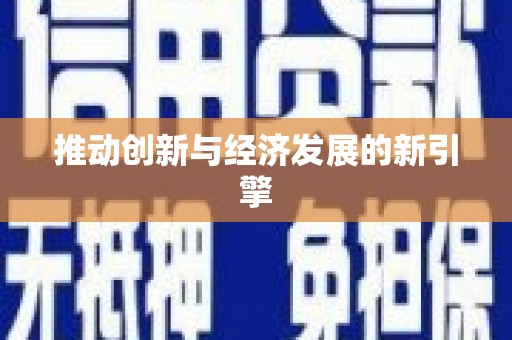 六安推动创新与经济发展的新引擎
