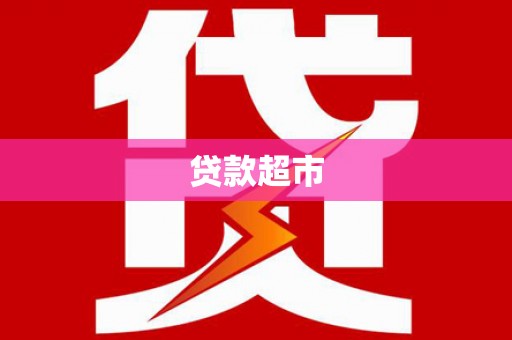 六安贷款超市