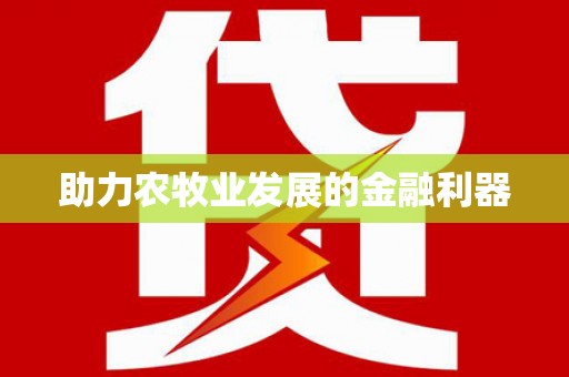六安助力农牧业发展的金融利器