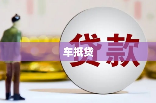 六安车抵贷