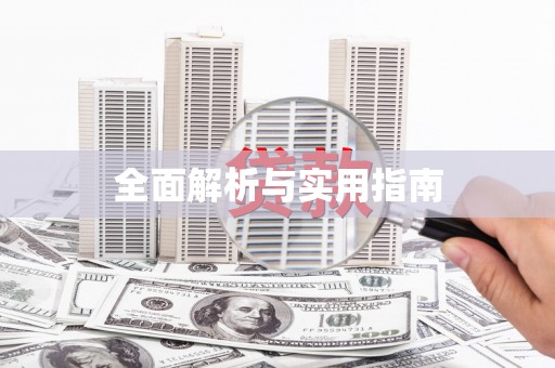 六安全面解析与实用指南