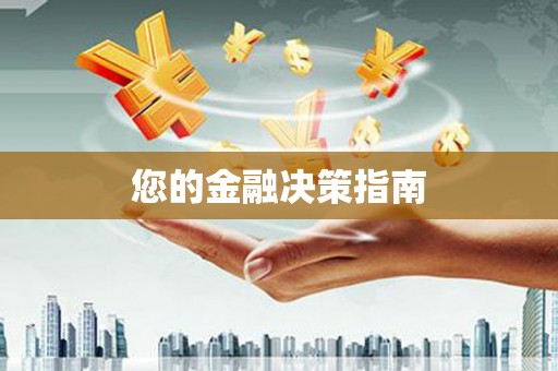 六安您的金融决策指南