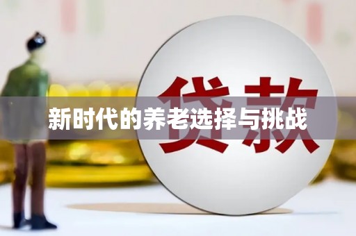 六安新时代的养老选择与挑战