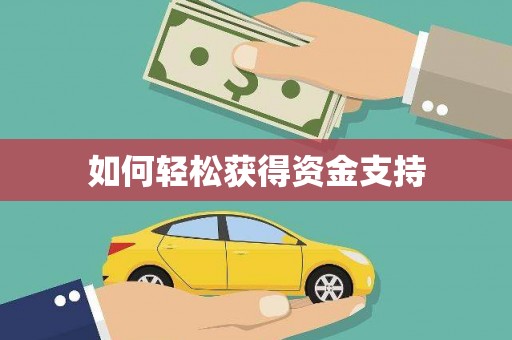 六安如何轻松获得资金支持