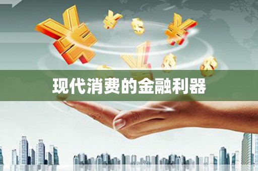 六安现代消费的金融利器
