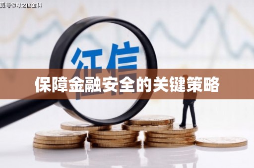 六安保障金融安全的关键策略