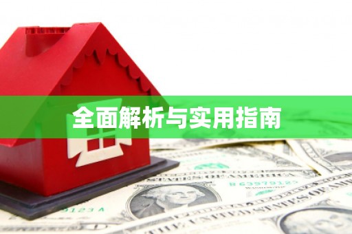 六安全面解析与实用指南
