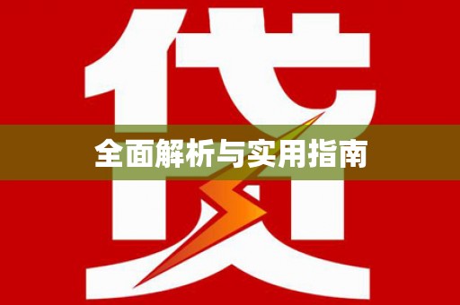 六安全面解析与实用指南