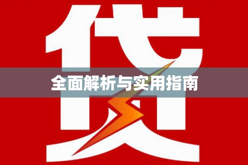 六安全面解析与实用指南