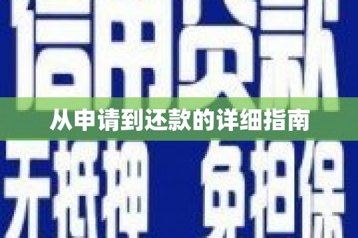 六安从申请到还款的详细指南