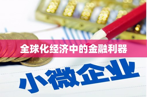六安全球化经济中的金融利器