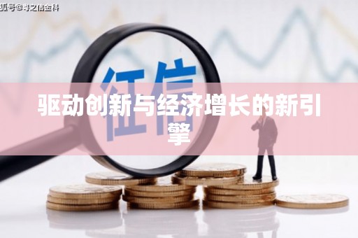 六安驱动创新与经济增长的新引擎