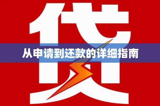 六安从申请到还款的详细指南