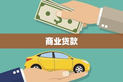 六安商业贷款