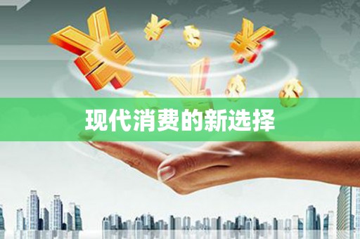 六安现代消费的新选择
