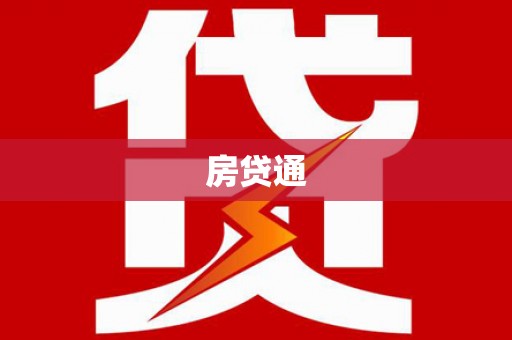 六安房贷通