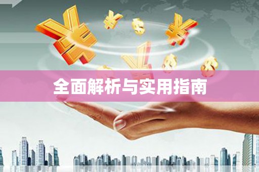 六安全面解析与实用指南