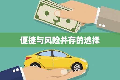 六安便捷与风险并存的选择