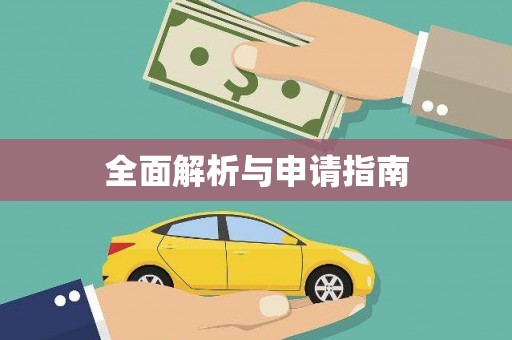 六安全面解析与申请指南