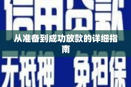 六安从准备到成功放款的详细指南