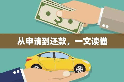 六安从申请到还款，一文读懂