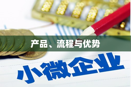 六安产品、流程与优势