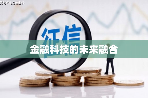 六安金融科技的未来融合