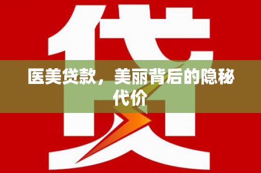 六安医美贷款，美丽背后的隐秘代价