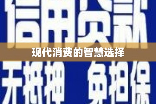 六安现代消费的智慧选择