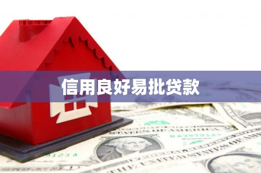 六安信用良好易批贷款