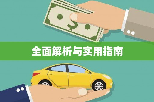 六安全面解析与实用指南