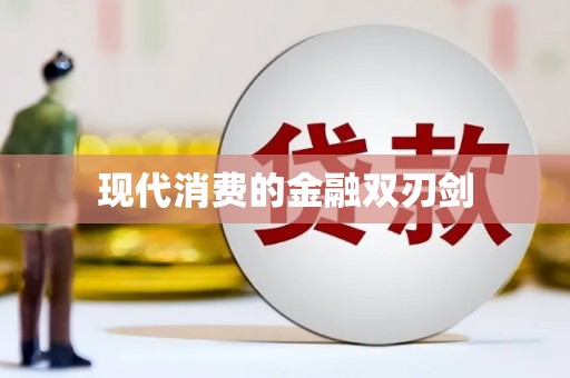 六安现代消费的金融双刃剑