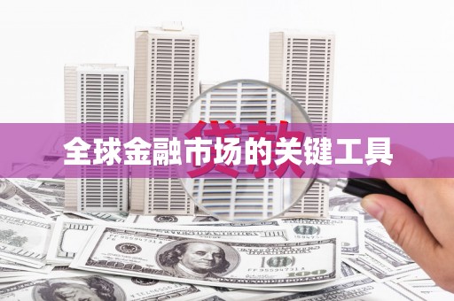 六安全球金融市场的关键工具