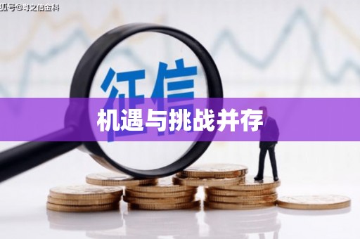 六安机遇与挑战并存