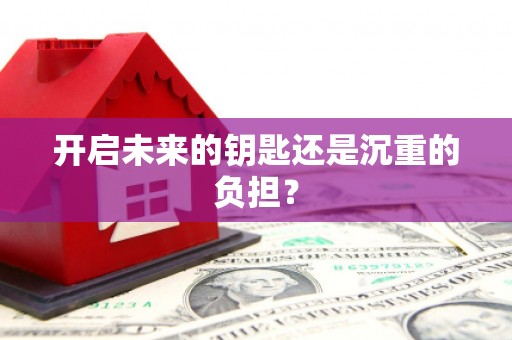 六安开启未来的钥匙还是沉重的负担？